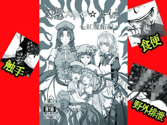 幻想スカトロハーレム〜紅魔館編〜 メイン画像