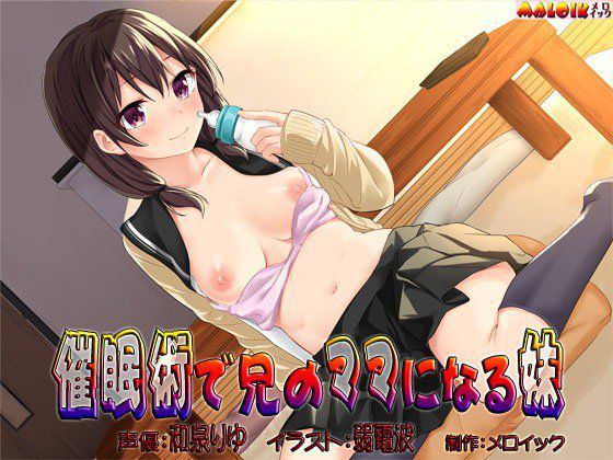 催眠術で兄のママになる妹 メイン画像