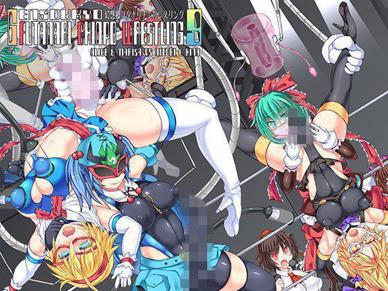 幻想郷フタナリチンポレスリング9 アリス＆魔理沙VSにとり＆雛 メイン画像