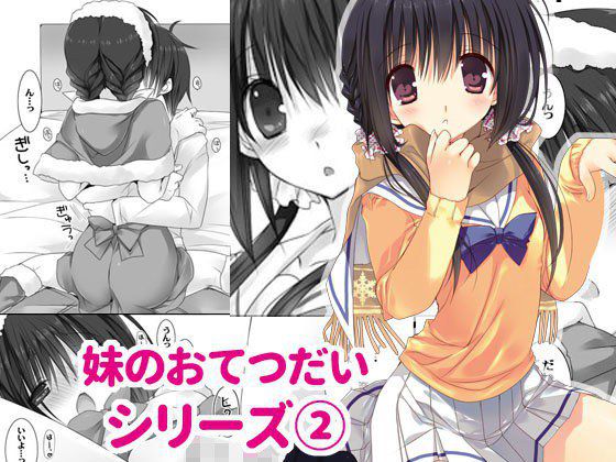 妹のおてつだい 2 メイン画像