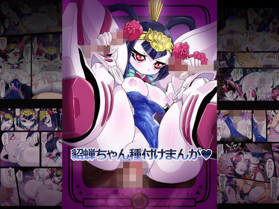 貂蝉ちゃん種付けまんが？ メイン画像