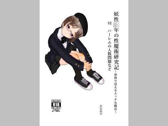 妖性少年の性魔術研究記〜身体で覚えるエッチな魔法〜 6 ハーレムの人数問題など メイン画像