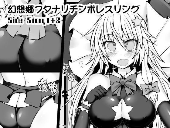 幻想郷フタナリチンポレスリングSide Story1＋2 メイン画像