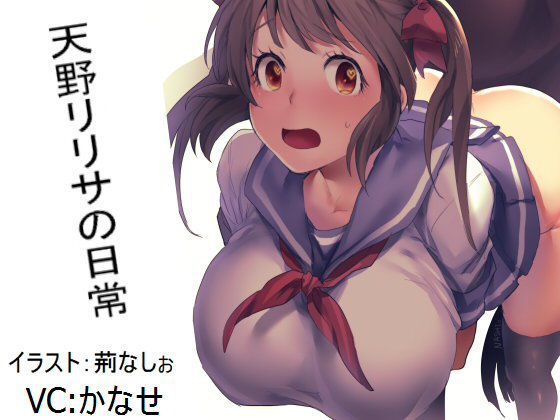 【無料】天野リリサの日常 メイン画像