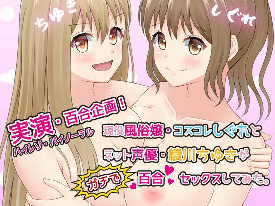 【実演・百合企画】現役風俗嬢・コスコレしぐれとネット声優綾川ちゆきがガチで百合セックスしてみた【ハイレゾ・バイノーラル】 メイン画像