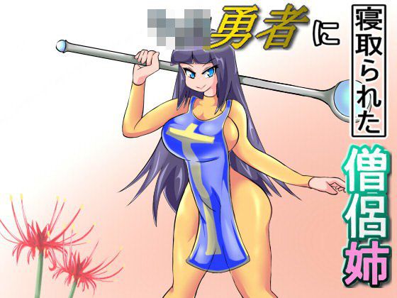 ショタ勇者に寝取られた僧侶姉 メイン画像
