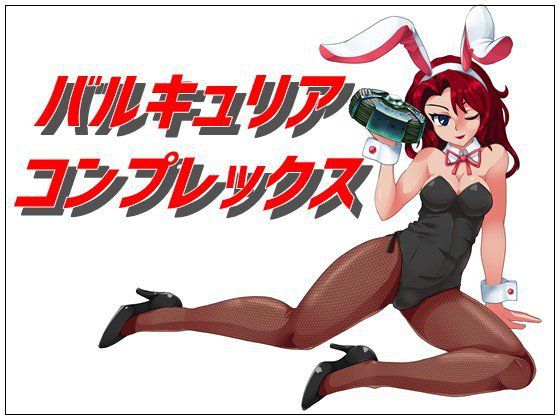 【無料】バルキュリア コンプレックス体験版 メイン画像