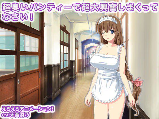 超臭いパンティーで超大興奮しまくってなさい！ メイン画像