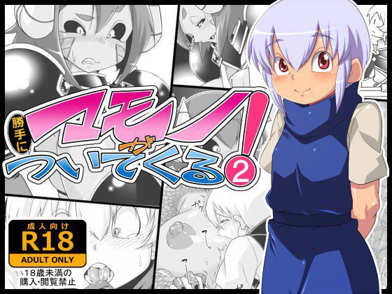 マモノが勝手についてくる！2 メイン画像