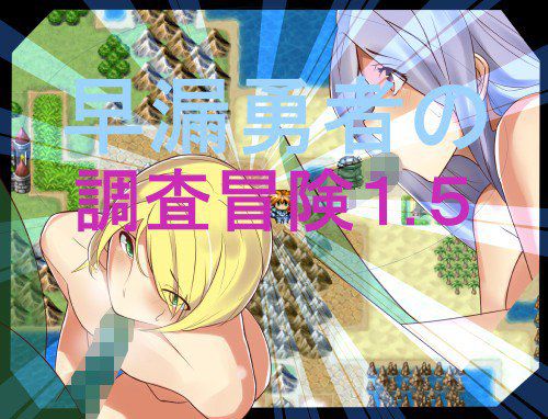 早漏勇者と調査冒険1.5 メイン画像