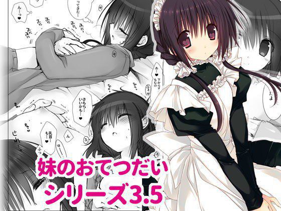 妹のおてつだい3.5 メイン画像