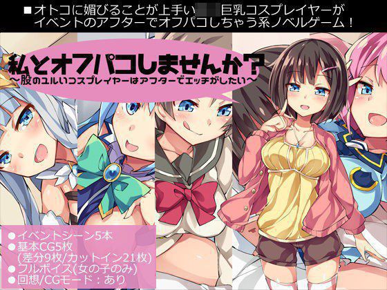 私とオフパコしませんか？〜股のユルいコスプレイヤーはアフターでエッチがしたい〜 メイン画像