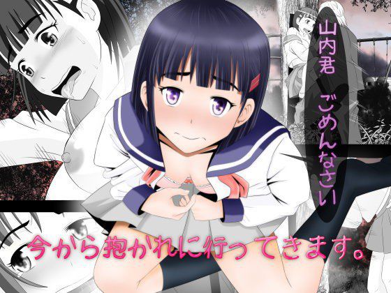 山内君、ごめんなさい 今から抱かれに行ってきます。 メイン画像