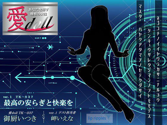 愛doll ver.1 最高の安らぎと快楽を メイン画像