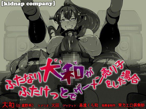 ふたなり大和がふたけっとでザーメン売り子をした場合 メイン画像