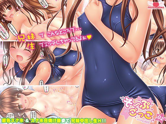 そーぷごっこ02 〜○学生妹とお風呂でスク水H編〜 メイン画像