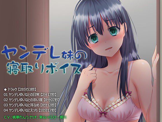 【息吹きかけ・囁き・耳なめ・挿入】ヤンデレ妹の寝取りボイス【28分53秒】 メイン画像