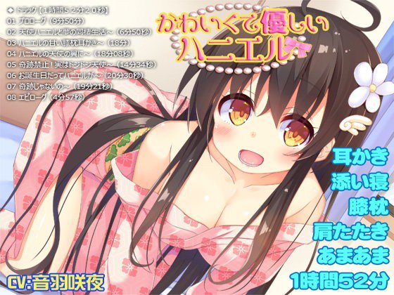 【耳かき・添い寝・膝枕・肩たたき・あまあま】かわいくて優しいハニエル【1時間52分20秒】 メイン画像