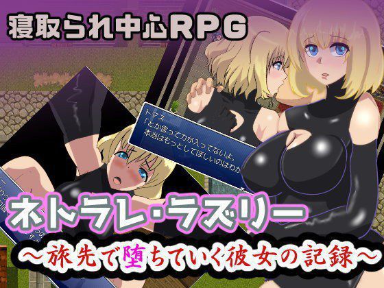 ネトラレ・ラズリー〜旅先で堕ちていく彼女の記録〜 メイン画像