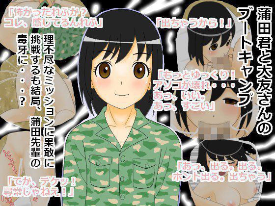 蒲田君と大友さんのブートキャンプ メイン画像