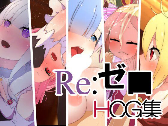 リゼ○ HCG集 メイン画像