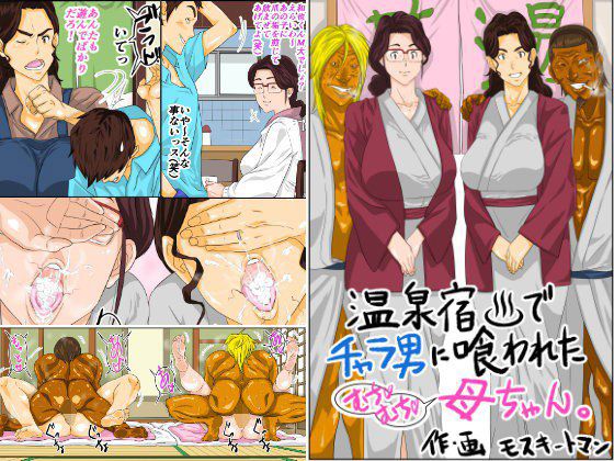 温泉宿でチャラ男に喰われたムチムチ母ちゃん メイン画像