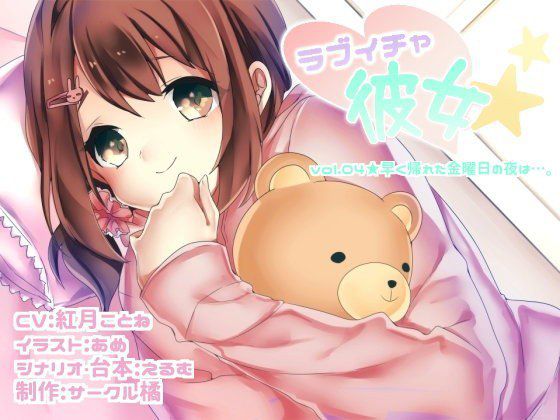 ラブイチャ彼女 vol.04★早く帰れた金曜日の夜は…。 メイン画像