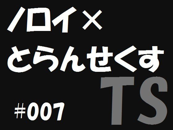 ノロイ×とらんせくす7 メイン画像