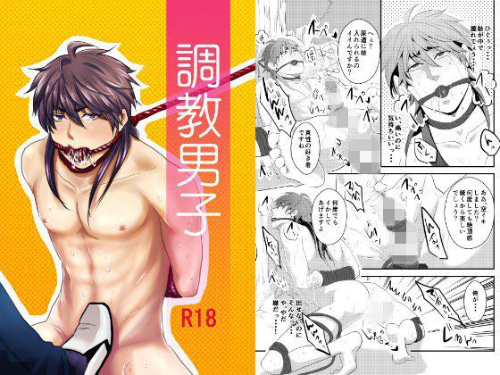 調教男子 メイン画像