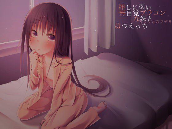 押しに弱い無自覚ブラコンな妹と（ちょっとむりやり）はつえっち メイン画像