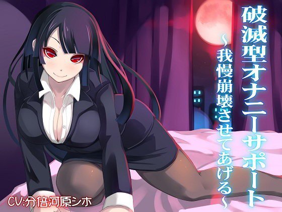 破滅型オナニーサポート〜我慢崩壊させてあげる〜 メイン画像
