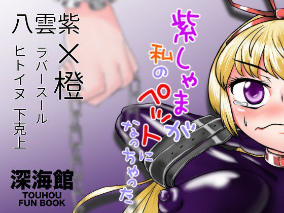 紫しゃまが私のぺットになっちゃった メイン画像