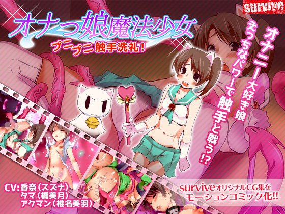 オナっ娘魔法少女プニプニ触手洗礼！（モーションコミック版） メイン画像