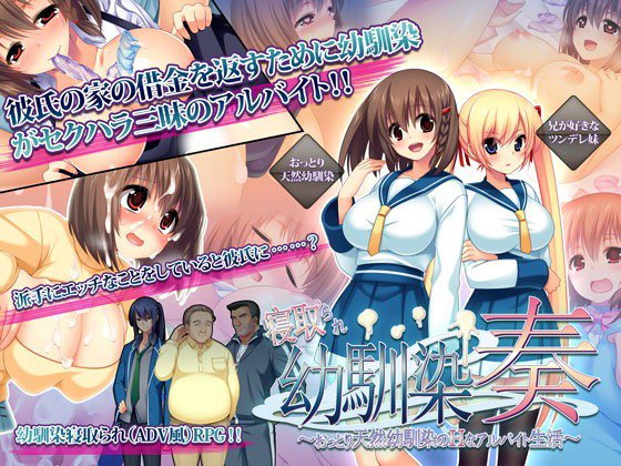 寝取られ幼馴染奏〜おっとり天然幼馴染のHなアルバイト生活〜 メイン画像