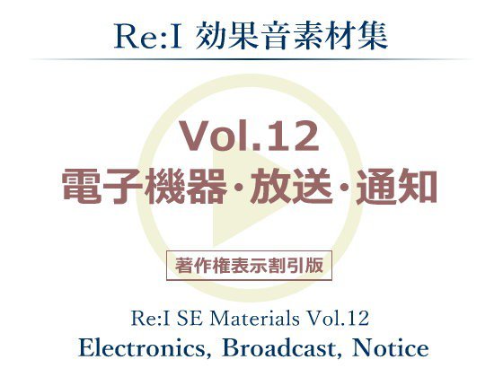【Re:I】効果音素材集 Vol.12 - 電子機器・放送・通知 メイン画像