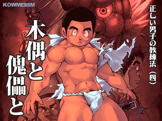 正しい男子の教練法（四）木偶と傀儡と メイン画像