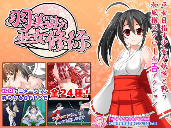 羽美遊の巫女修行 メイン画像