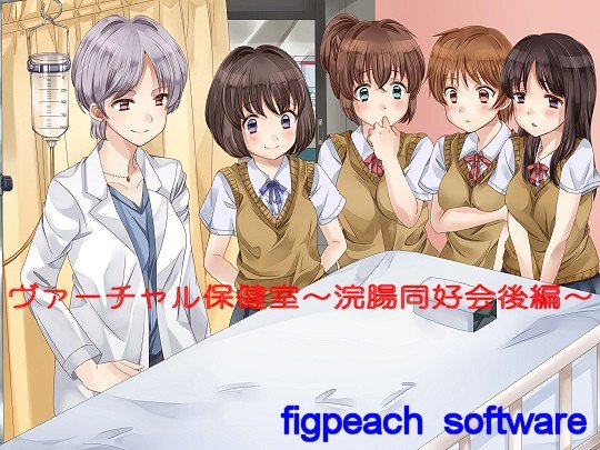 ヴァーチャル保健室〜浣腸愛好会後編〜 メイン画像