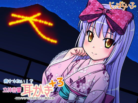 癒されない！？立体音響耳かきぷらす3-ロリババアと狭間京都ゆるり艶情旅譚- メイン画像