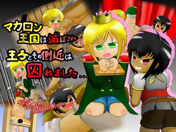 マカロン王国は滅ぼされ 王子とその側近は囚われました… メイン画像