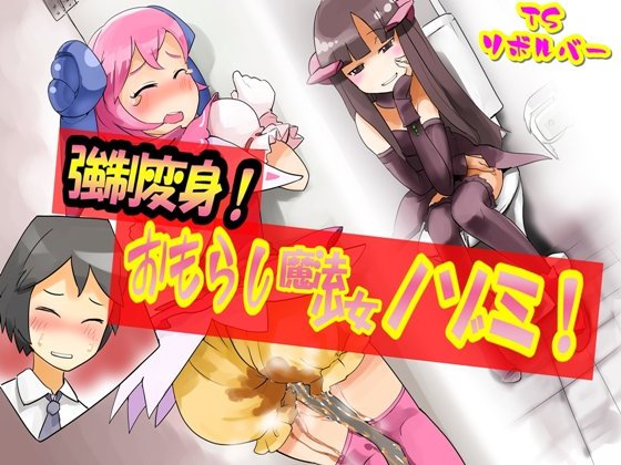 おもらし魔法少女ノゾミ！ メイン画像
