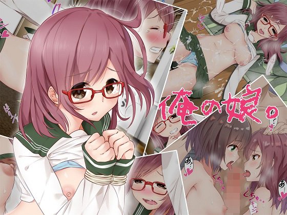俺の娘。 メイン画像