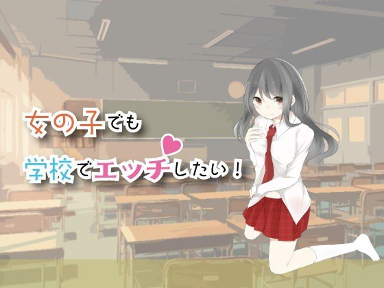 【無料】女の子でも学校でエッチしたい！ メイン画像