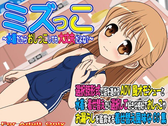 ミズっこ 〜水着だからおしっこしても大丈夫だよね？〜 メイン画像