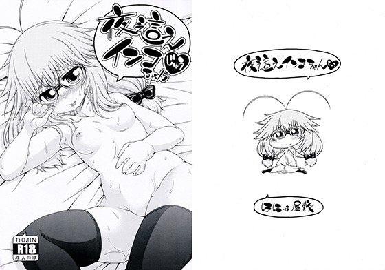 夜這えインコちゃん じゅう メイン画像