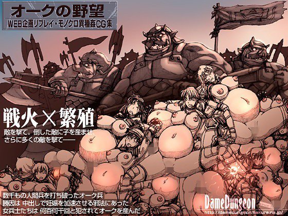 オークの野望 メイン画像