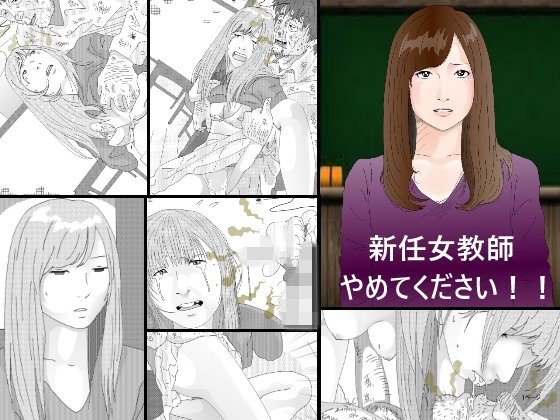 新任女教師 やめてください!! メイン画像