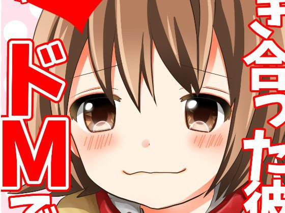 付き合った彼女がドMでした。総集編 メイン画像