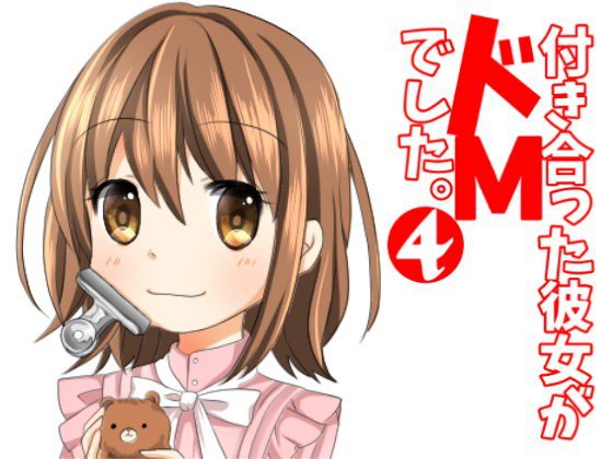 付き合った彼女がドMでした。4 メイン画像