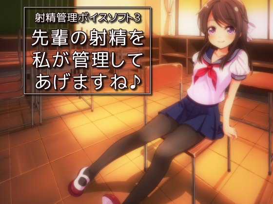 射精管理ボイスソフト3 先輩の射精を私が管理してあげますね♪ メイン画像